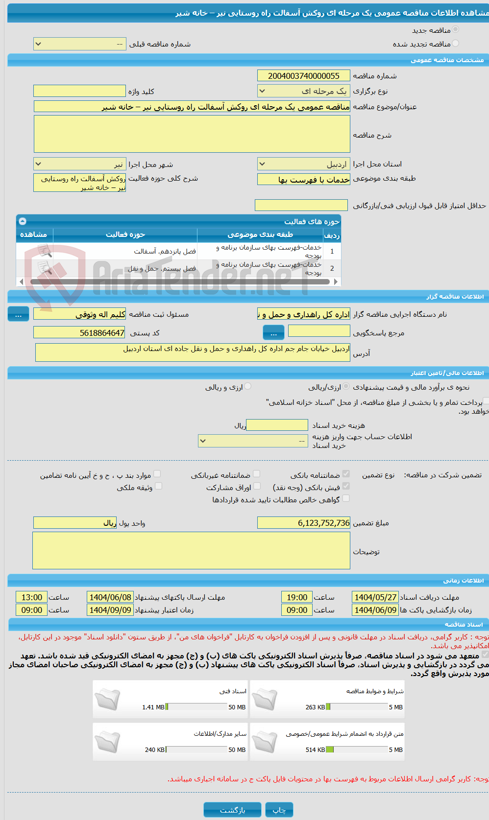 تصویر کوچک آگهی مناقصه عمومی یک مرحله ای روکش آسفالت راه روستایی نیر – خانه شیر