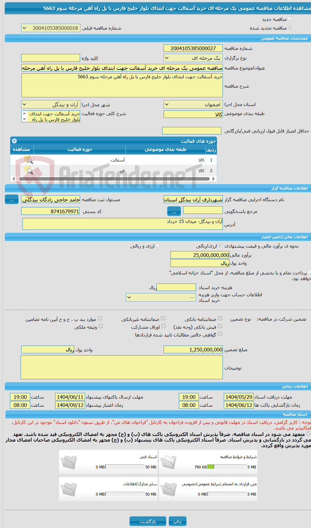 تصویر کوچک آگهی مناقصه عمومی یک مرحله ای خرید آسفالت جهت ابتدای بلوار خلیج فارس با پل راه آهن مرحله سوم 5663