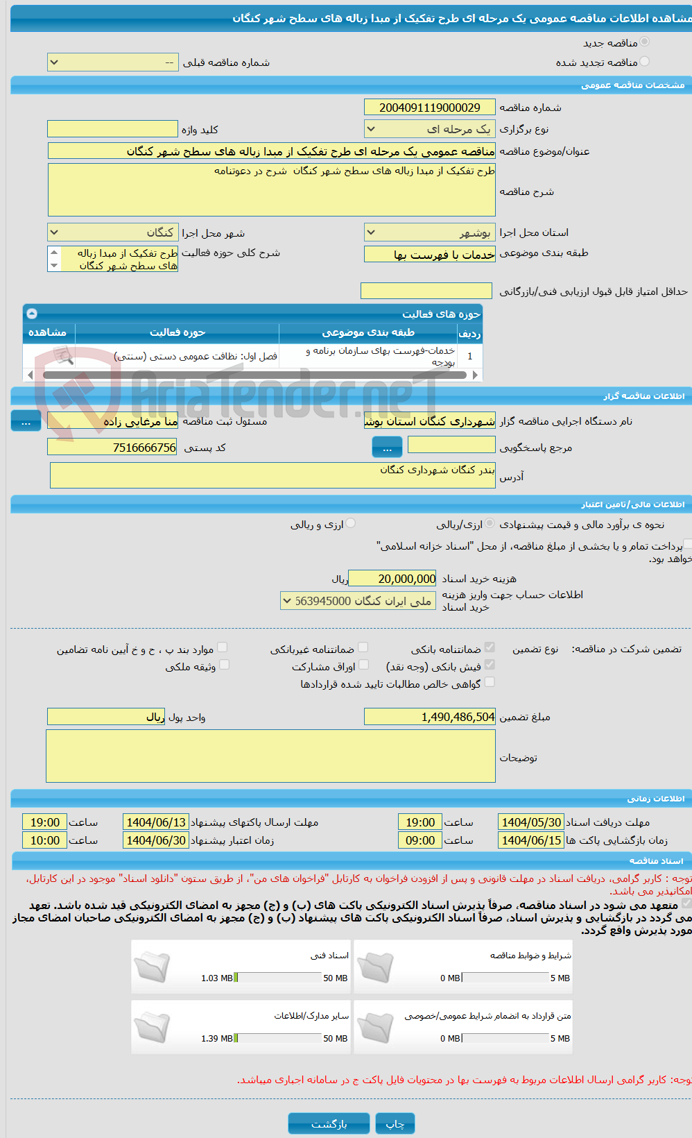 تصویر کوچک آگهی مناقصه عمومی یک مرحله ای طرح تفکیک از مبدا زباله های سطح شهر کنگان