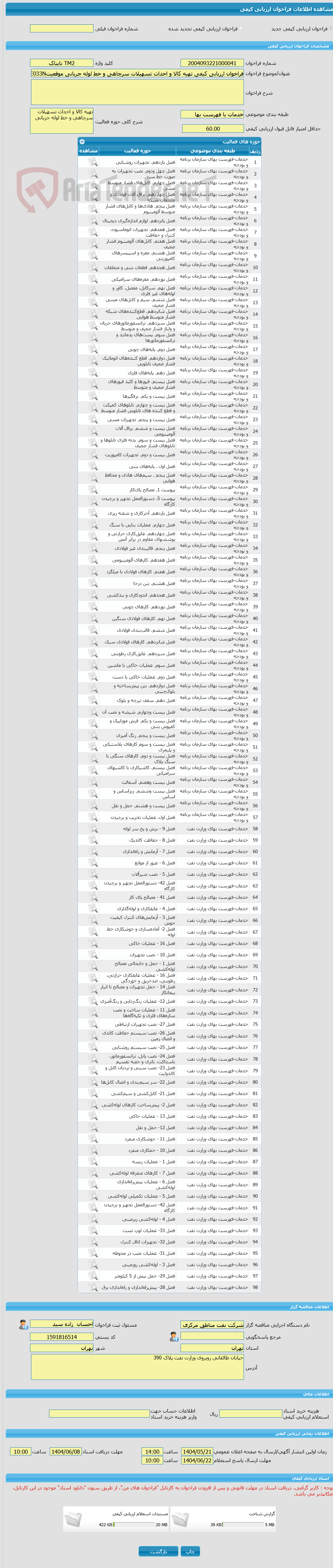تصویر کوچک آگهی فراخوان ارزیابی کیفی تهیه کالا و احداث تسهیلات سرچاهی و خط لوله جریانی موقعیتE033N تابناک و اتصال آن به مرکز TM2 (به صورتPC)