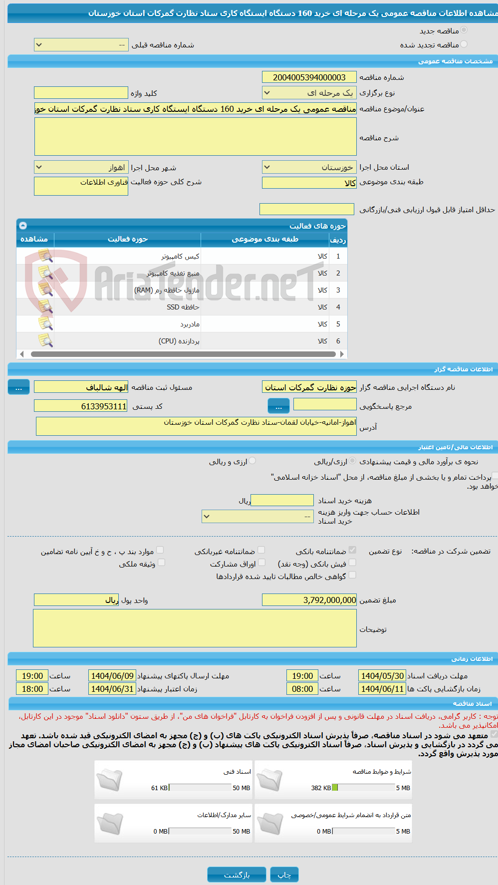 تصویر کوچک آگهی مناقصه عمومی یک مرحله ای خرید 160 دستگاه ایستگاه کاری ستاد نظارت گمرکات استان خوزستان