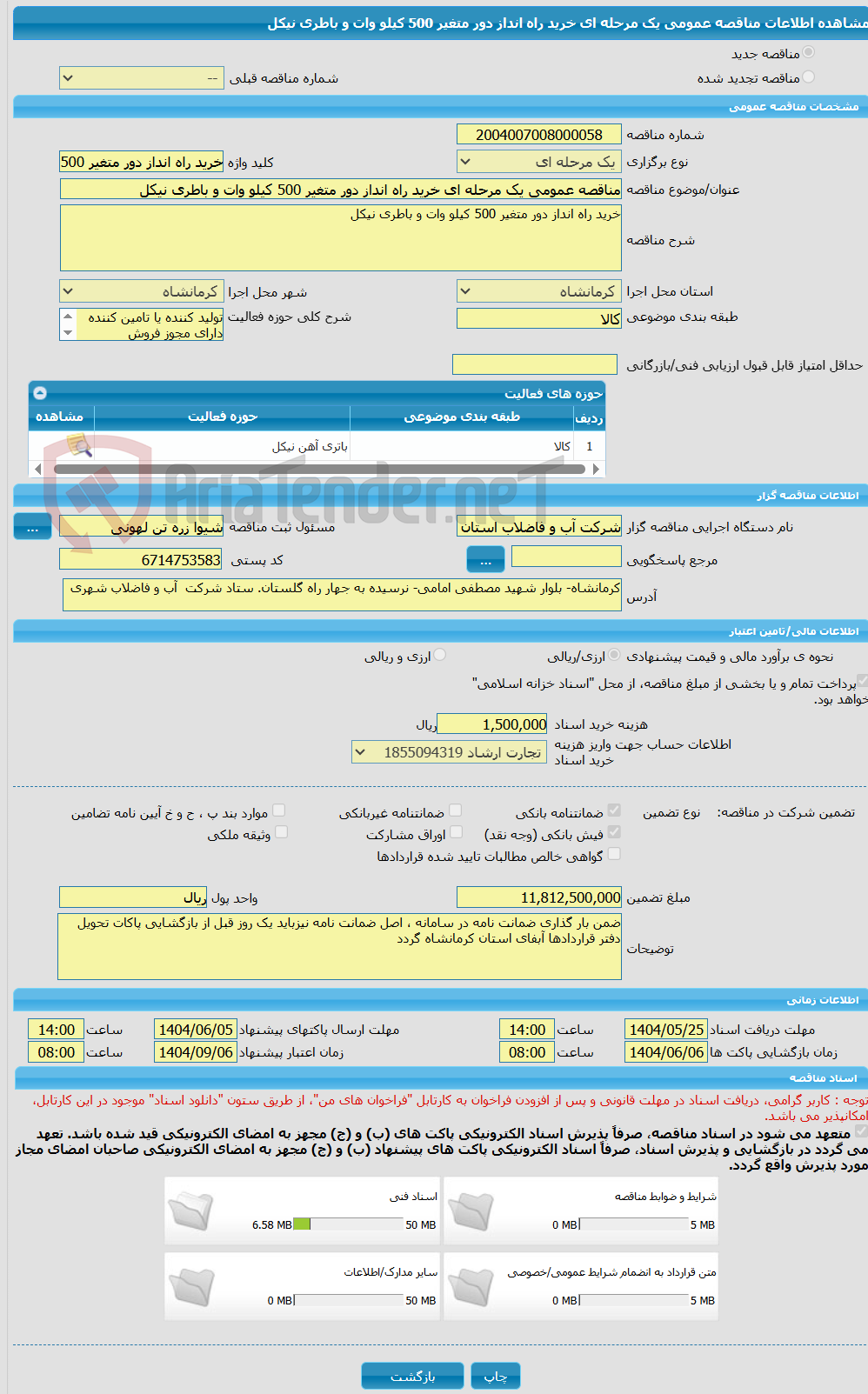 تصویر کوچک آگهی مناقصه عمومی یک مرحله ای خرید راه انداز دور متغیر 500 کیلو وات و باطری نیکل