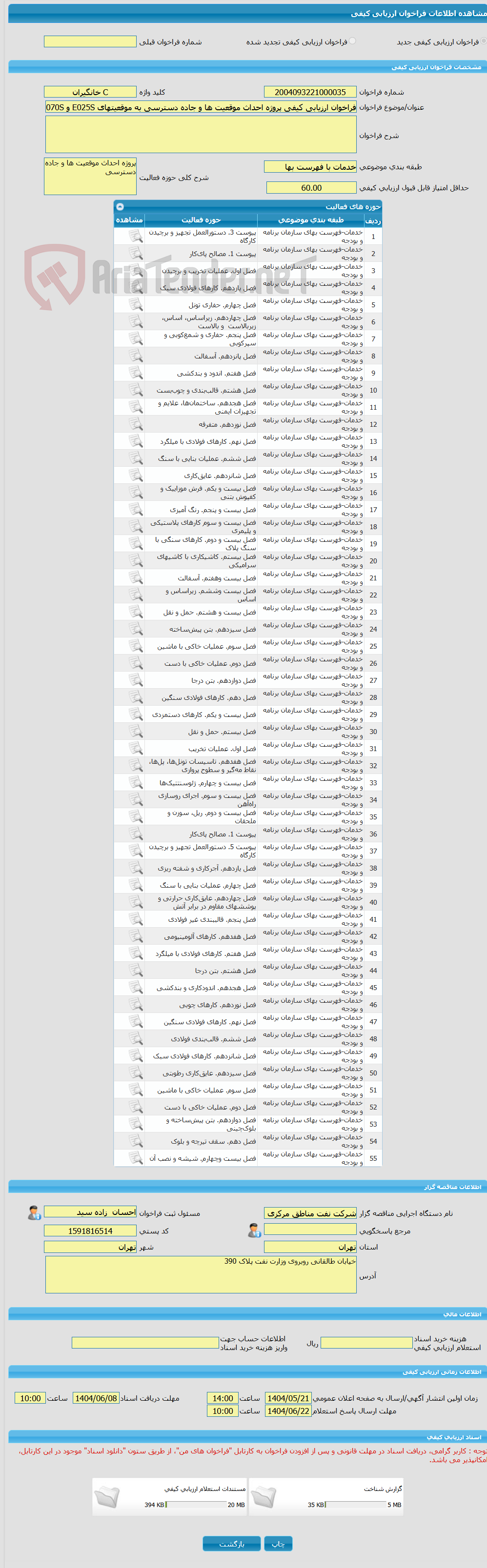 تصویر کوچک آگهی فراخوان ارزیابی کیفی پروژه احداث موقعیت ها و جاده دسترسی به موقعیتهای E025S و E070S خانگیران(بصورتC)
