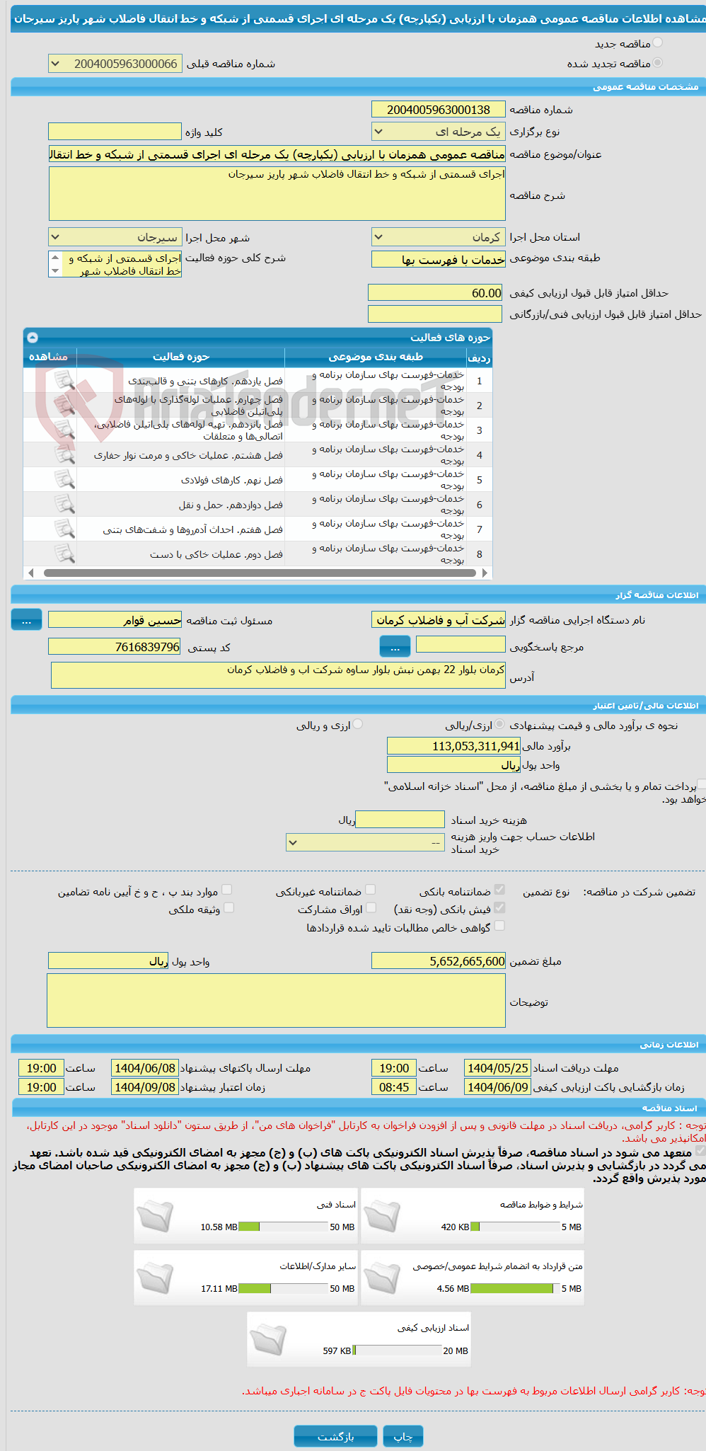 تصویر کوچک آگهی مناقصه عمومی همزمان با ارزیابی (یکپارچه) یک مرحله ای اجرای قسمتی از شبکه و خط انتقال فاضلاب شهر پاریز سیرجان