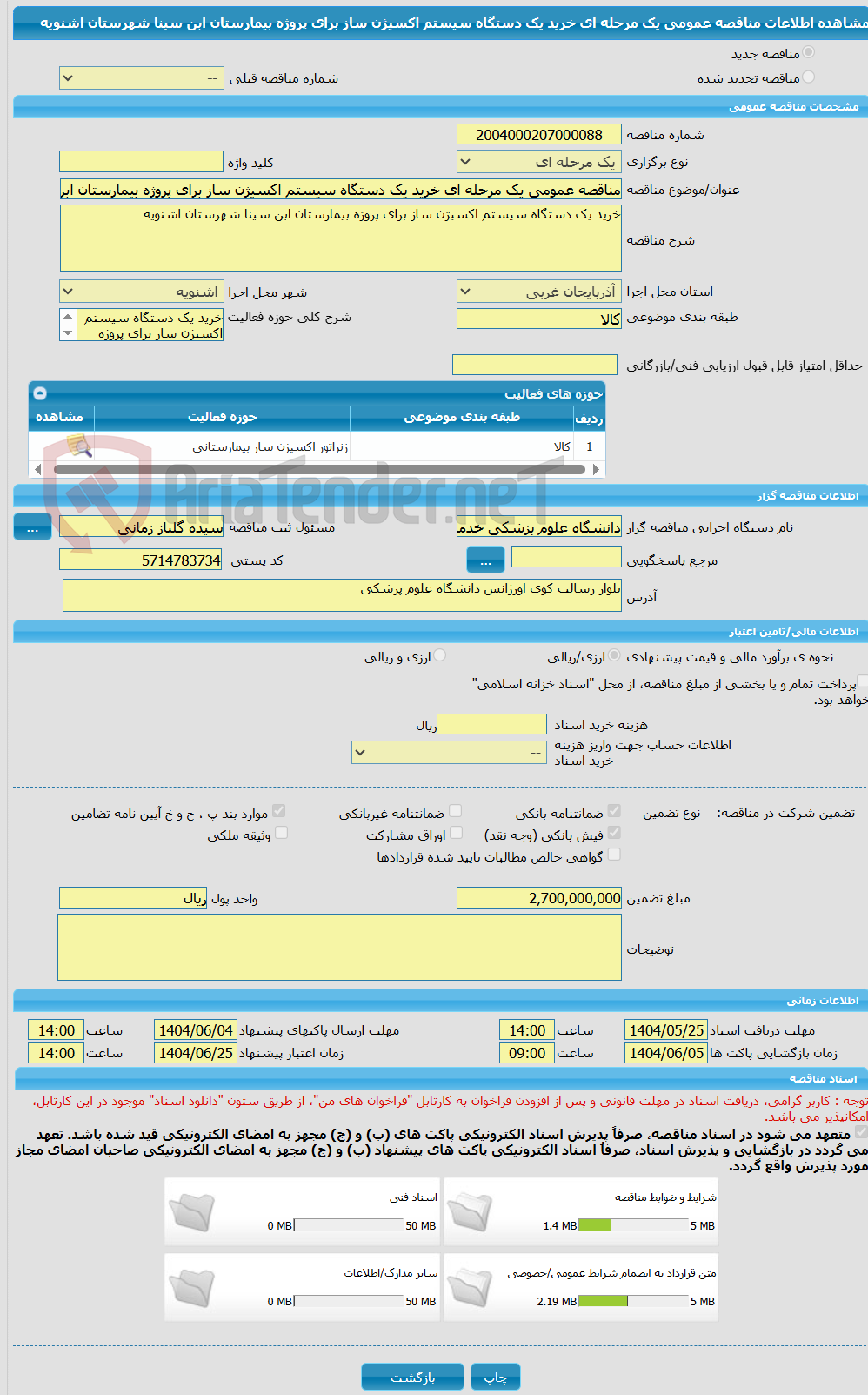 تصویر کوچک آگهی مناقصه عمومی یک مرحله ای خرید یک دستگاه سیستم اکسیژن ساز برای پروژه بیمارستان ابن سینا شهرستان اشنویه