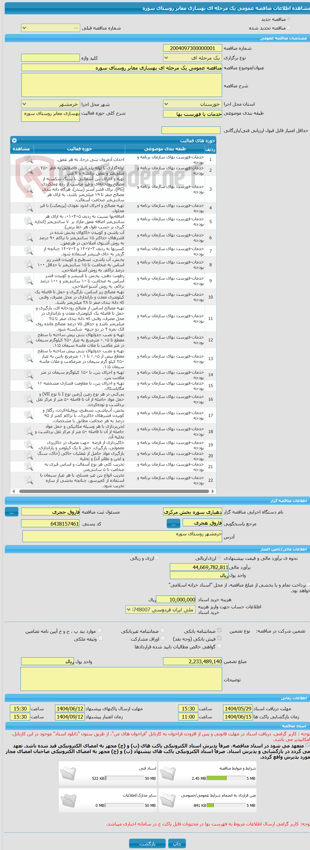 تصویر کوچک آگهی مناقصه عمومی یک مرحله ای بهسازی معابر روستای سوره