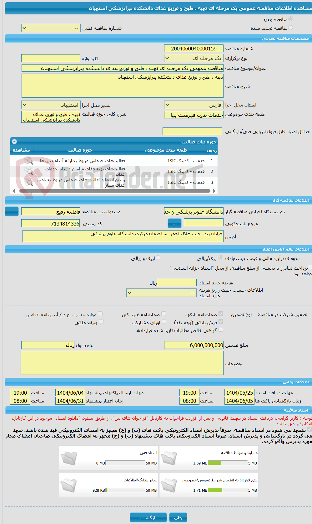 تصویر کوچک آگهی مناقصه عمومی یک مرحله ای تهیه ، طبخ و توزیع غذای دانشکده پیراپزشکی استهبان