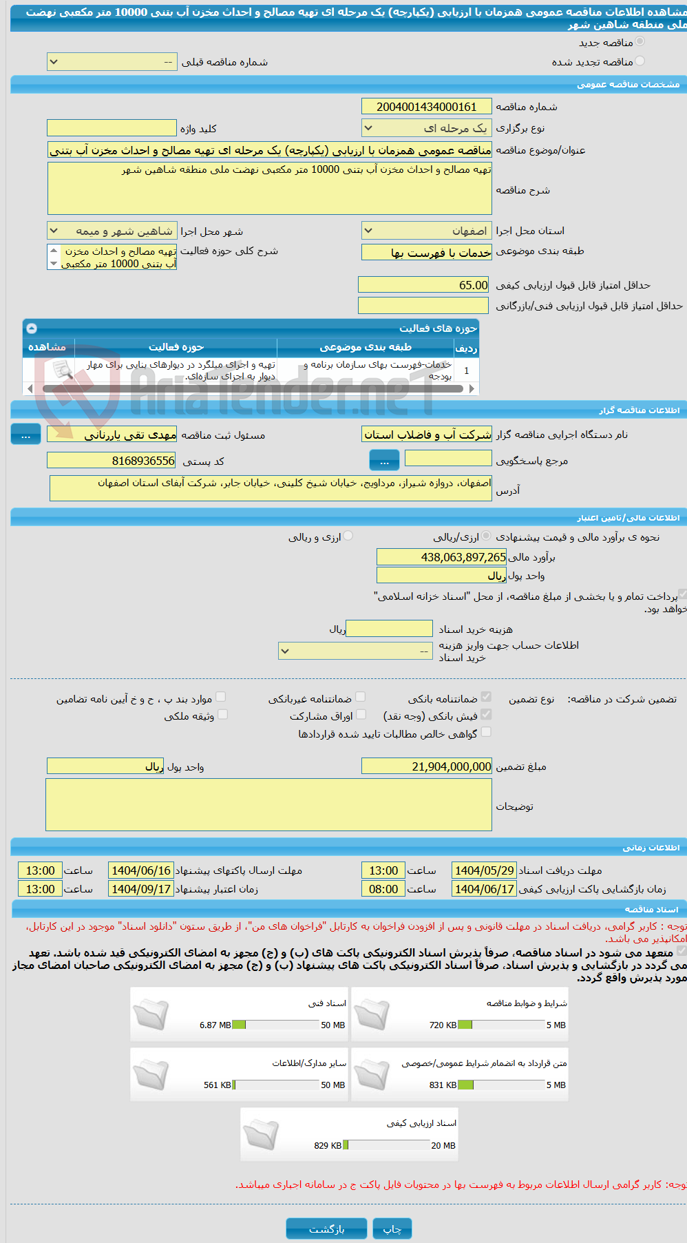 تصویر کوچک آگهی مناقصه عمومی همزمان با ارزیابی (یکپارچه) یک مرحله ای تهیه مصالح و احداث مخزن آب بتنی 10000 متر مکعبی نهضت ملی منطقه شاهین شهر