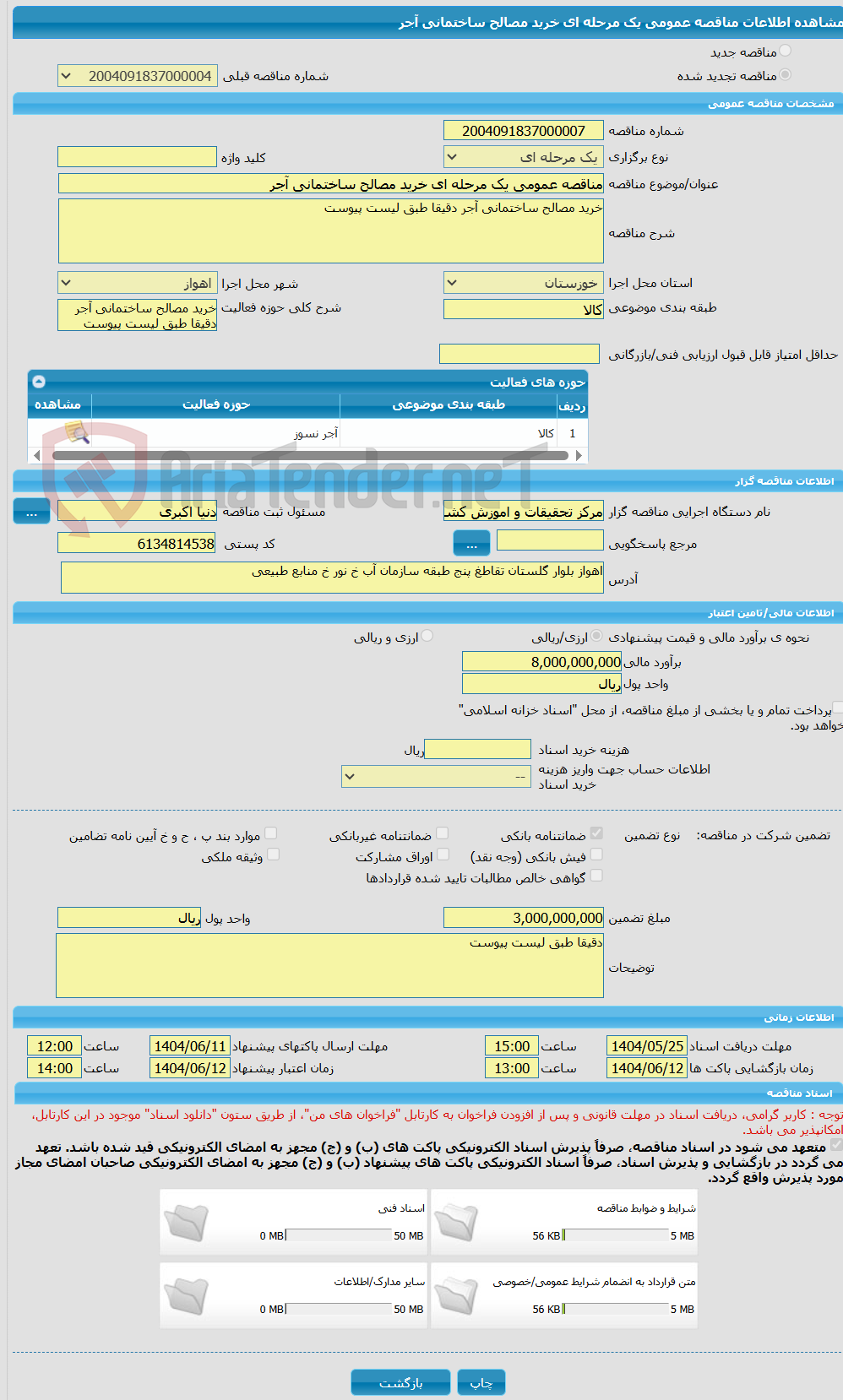 تصویر کوچک آگهی مناقصه عمومی یک مرحله ای خرید مصالح ساختمانی آجر