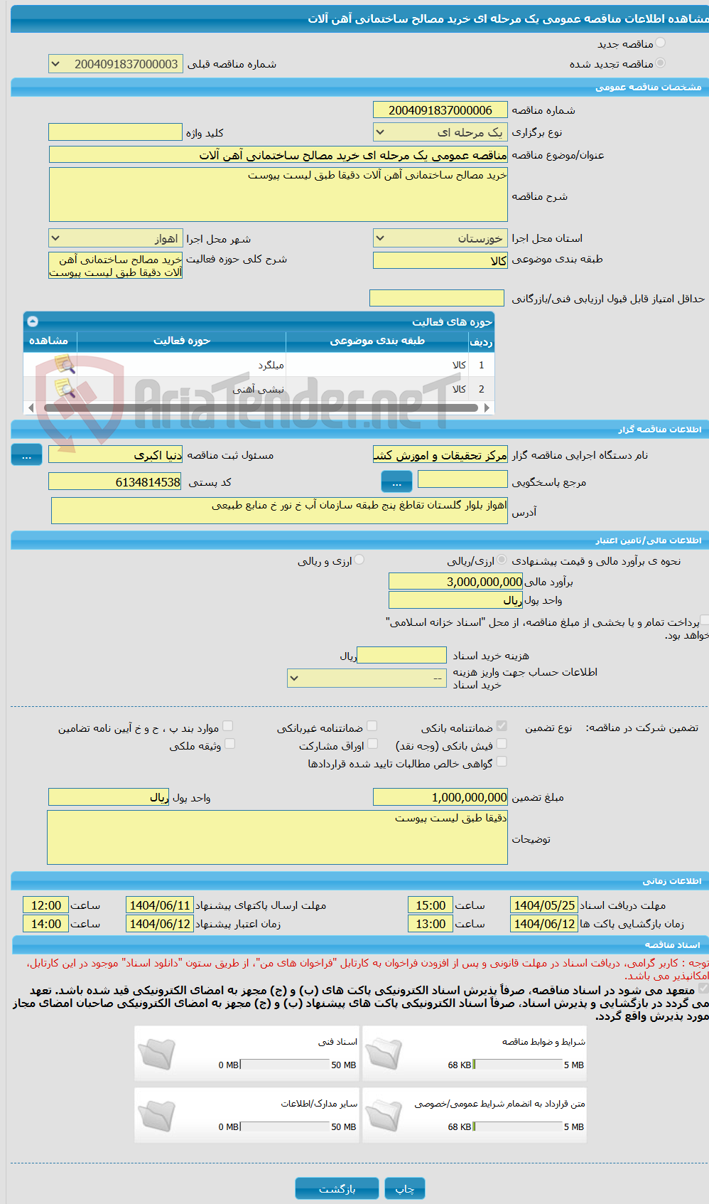 تصویر کوچک آگهی مناقصه عمومی یک مرحله ای خرید مصالح ساختمانی آهن آلات 