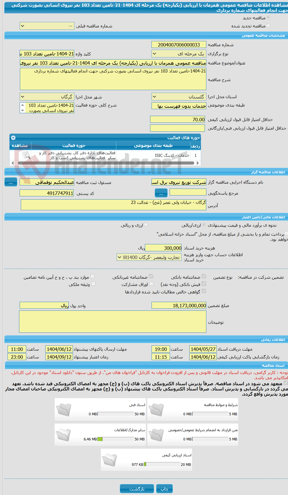 تصویر کوچک آگهی مناقصه عمومی همزمان با ارزیابی (یکپارچه) یک مرحله ای 1404-21-تامین تعداد 103 نفر نیروی انسانی بصورت شرکتی جهت انجام فعالیتهای شماره برداری 