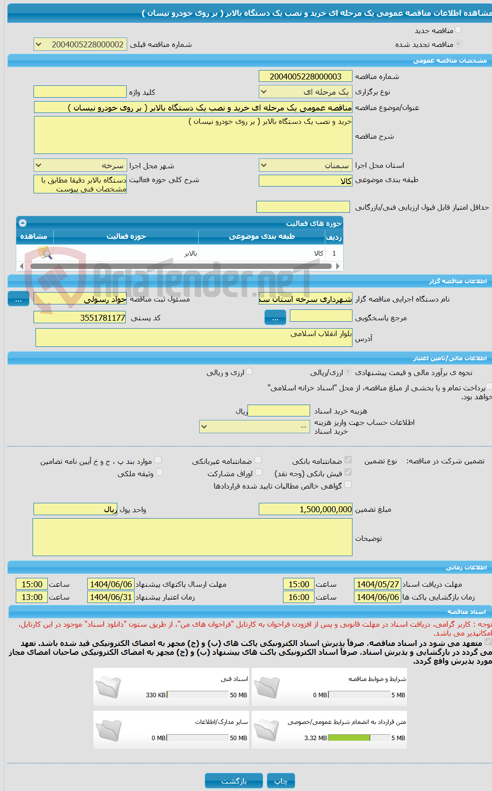 تصویر کوچک آگهی مناقصه عمومی یک مرحله ای خرید و نصب یک دستگاه بالابر ( بر روی خودرو نیسان )