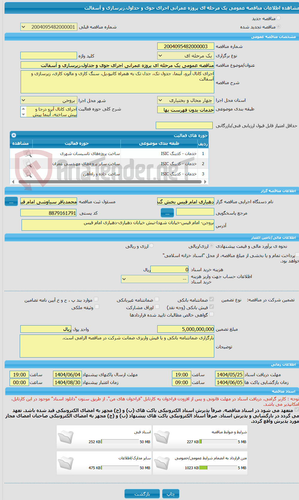 تصویر کوچک آگهی مناقصه عمومی یک مرحله ای پروژه عمرانی اجرای جوی و جداول،زیرسازی و آسفالت