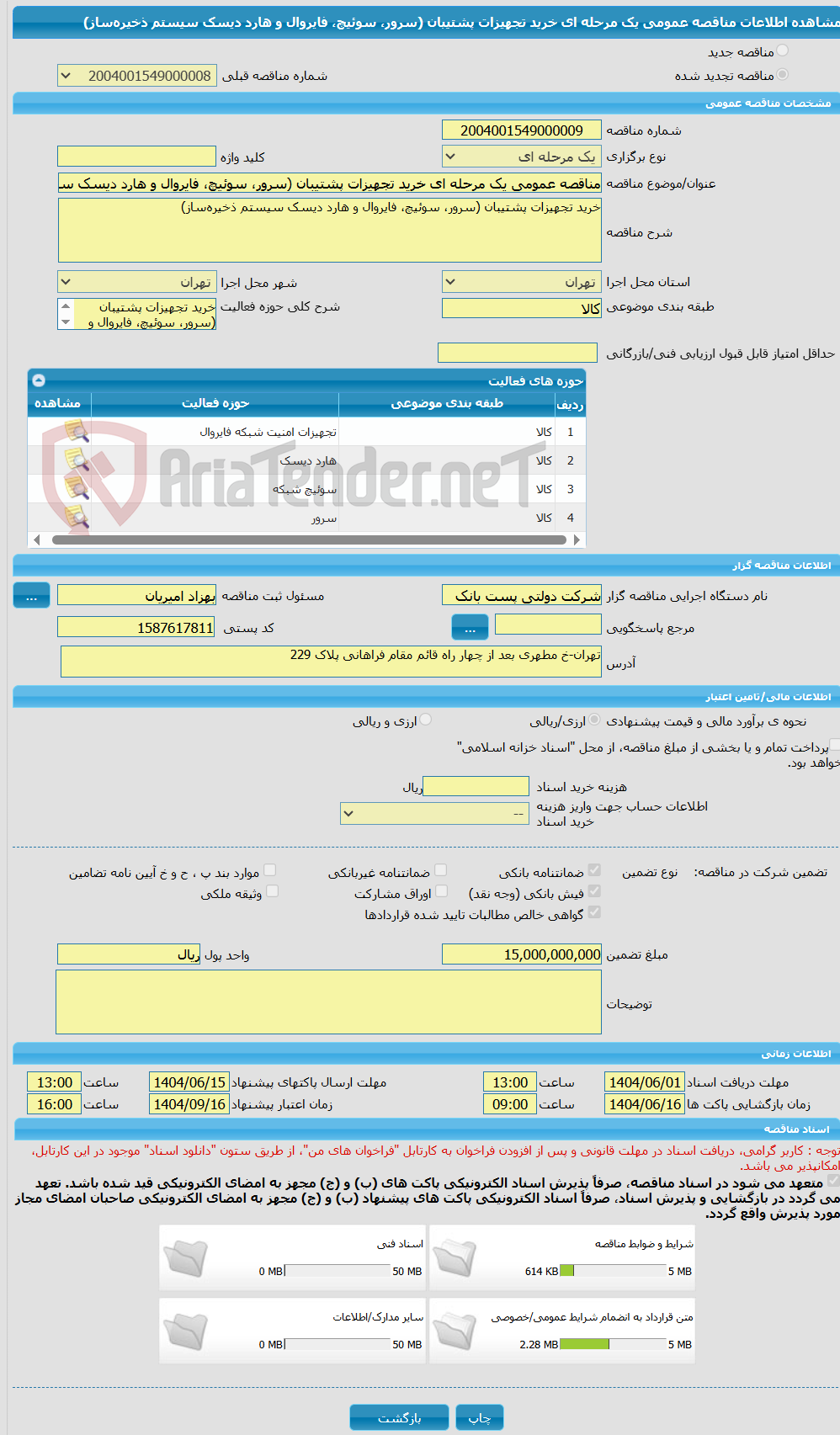تصویر کوچک آگهی مناقصه عمومی یک مرحله ای خرید تجهیزات پشتیبان (سرور، سوئیچ، فایروال و هارد دیسک سیستم ذخیرهساز)