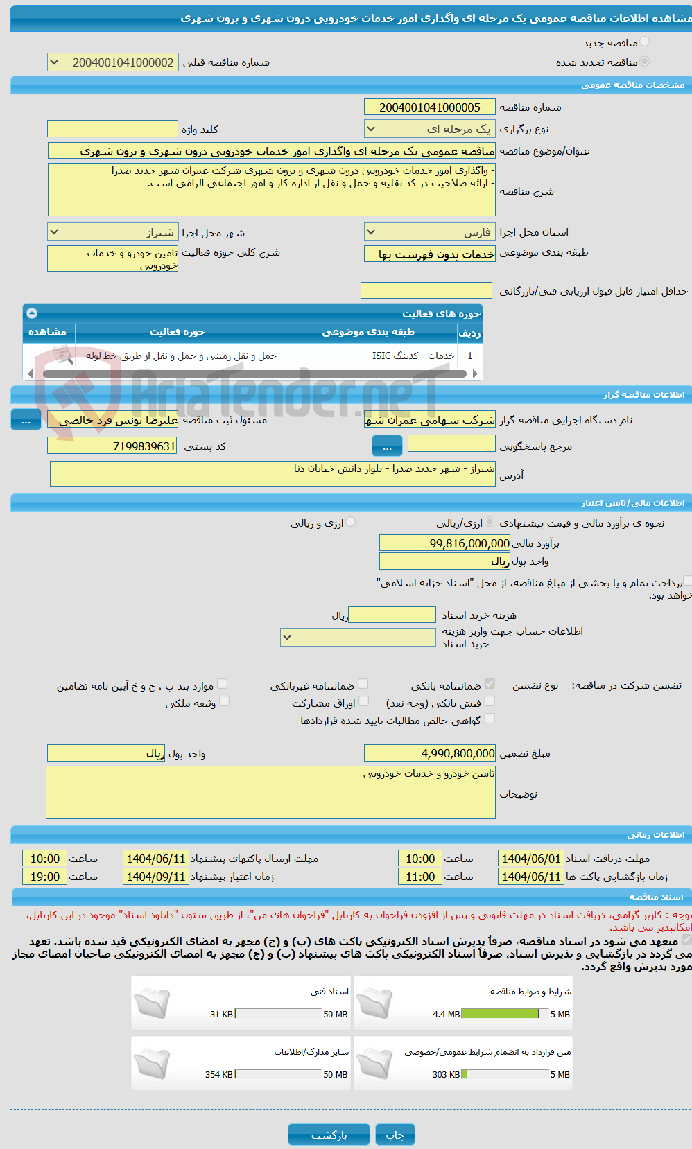 تصویر کوچک آگهی مناقصه عمومی یک مرحله ای واگذاری امور خدمات خودرویی درون شهری و برون شهری