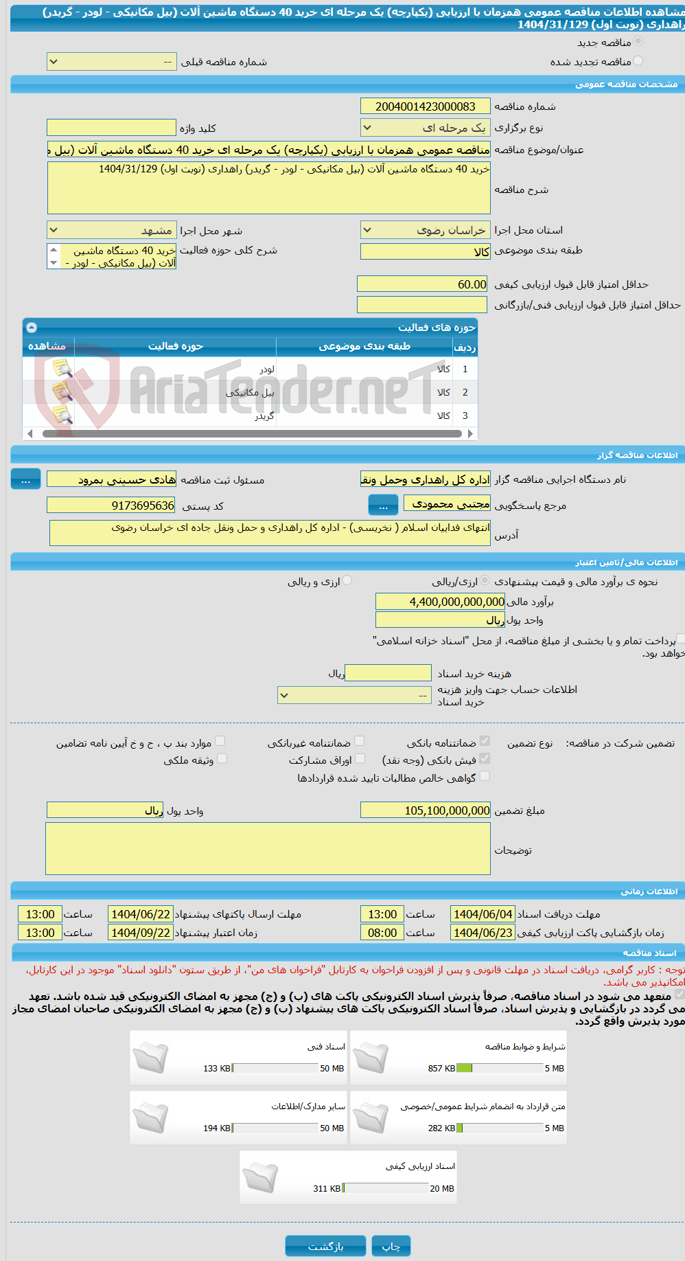 تصویر کوچک آگهی مناقصه عمومی همزمان با ارزیابی (یکپارچه) یک مرحله ای خرید 40 دستگاه ماشین آلات (بیل مکانیکی - لودر - گریدر) راهداری (نوبت اول) 1404/31/129