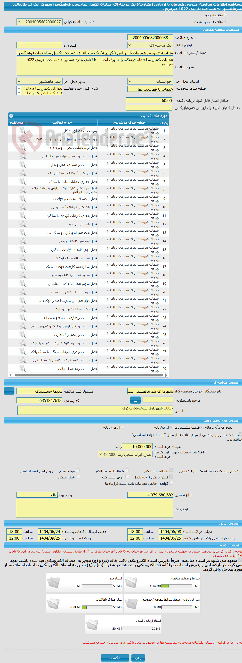 تصویر کوچک آگهی مناقصه عمومی همزمان با ارزیابی (یکپارچه) یک مرحله ای عملیات تکمیل ساختمان فرهنگسرا شهرک آیت ا... طالقانی بندرماهشهر به مساحت تقریبی 1022 مترمربع.