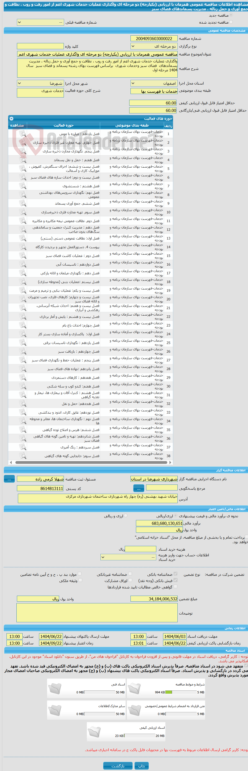 تصویر کوچک آگهی مناقصه عمومی همزمان با ارزیابی (یکپارچه) دو مرحله ای واگذاری عملیات خدمات شهری اعم از امور رفت و روب ، نظافت و جمع آوری و حمل زباله ، مدیریت پسماندهای  فضای سبز