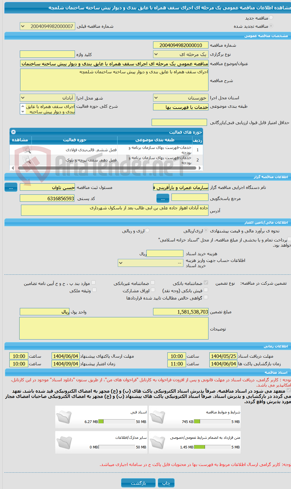 تصویر کوچک آگهی مناقصه عمومی یک مرحله ای اجرای سقف همراه با عایق بندی و دیوار پیش ساخته ساختمان شلمچه