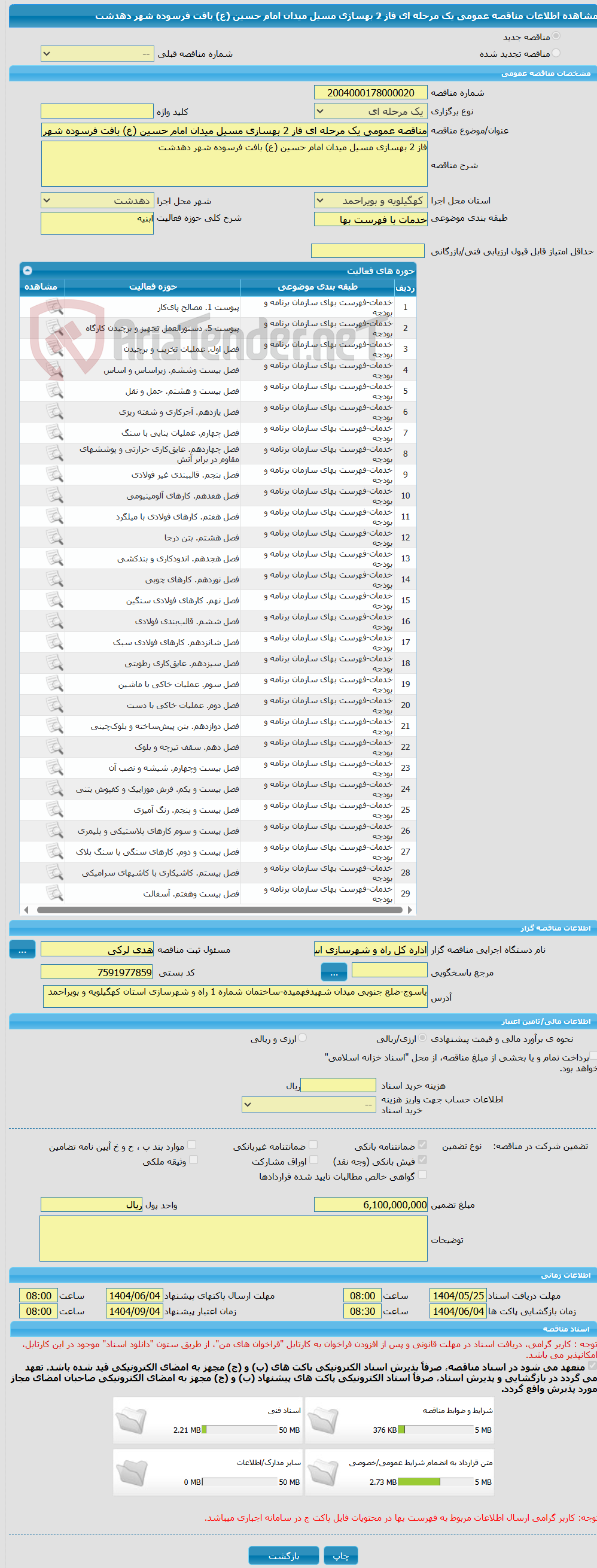 تصویر کوچک آگهی مناقصه عمومی یک مرحله ای فاز 2 بهسازی مسیل میدان امام حسین (ع) بافت فرسوده شهر دهدشت