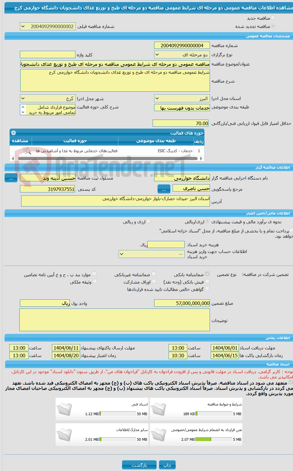 تصویر کوچک آگهی مناقصه عمومی دو مرحله ای شرایط عمومی مناقصه دو مرحله ای طبخ و توزیع غذای دانشجویان دانشگاه خوارمی کرج
