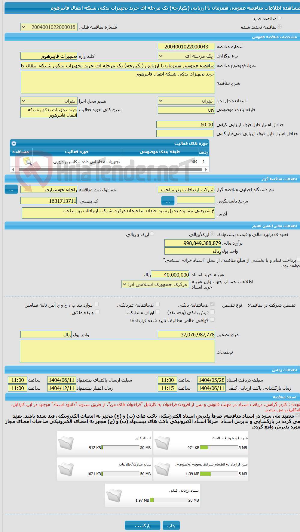 تصویر کوچک آگهی مناقصه عمومی همزمان با ارزیابی (یکپارچه) یک مرحله ای خرید تجهیزات یدکی شبکه انتقال فایبرهوم