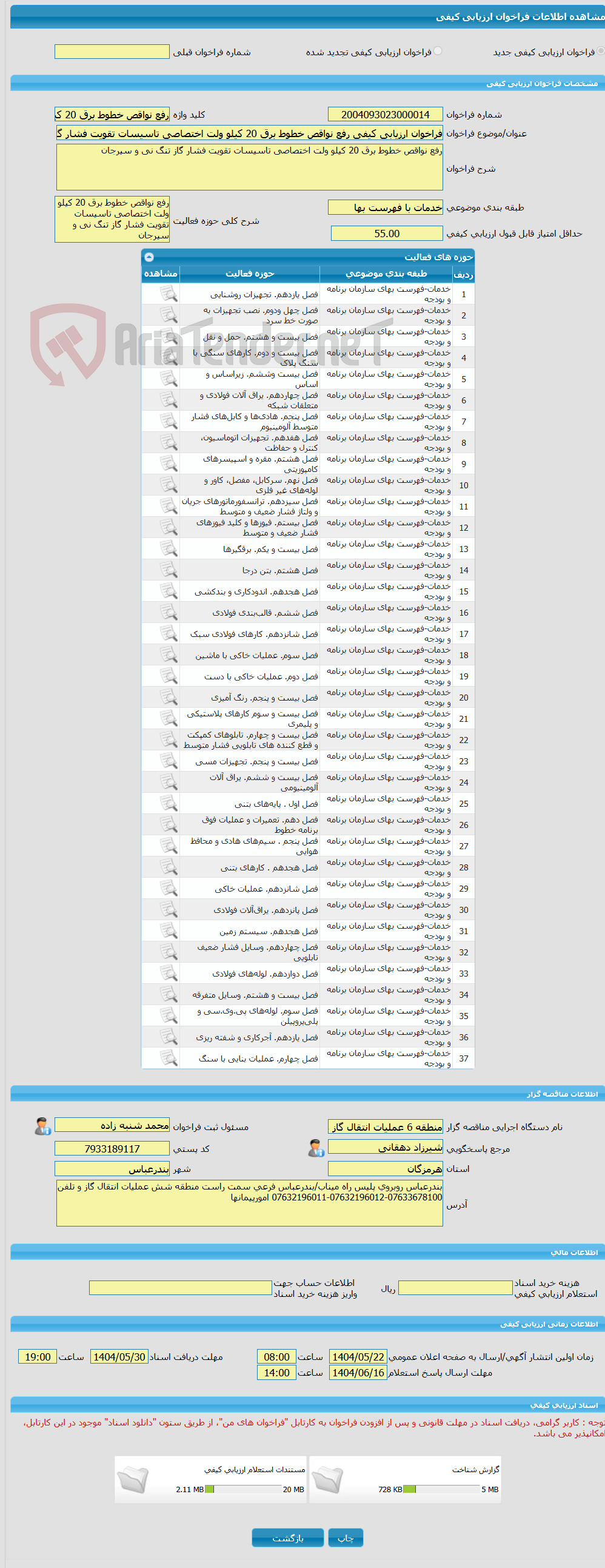 تصویر کوچک آگهی فراخوان ارزیابی کیفی رفع نواقص خطوط برق 20 کیلو ولت اختصاصی تاسیسات تقویت فشار گاز تنگ نی و سیرجان