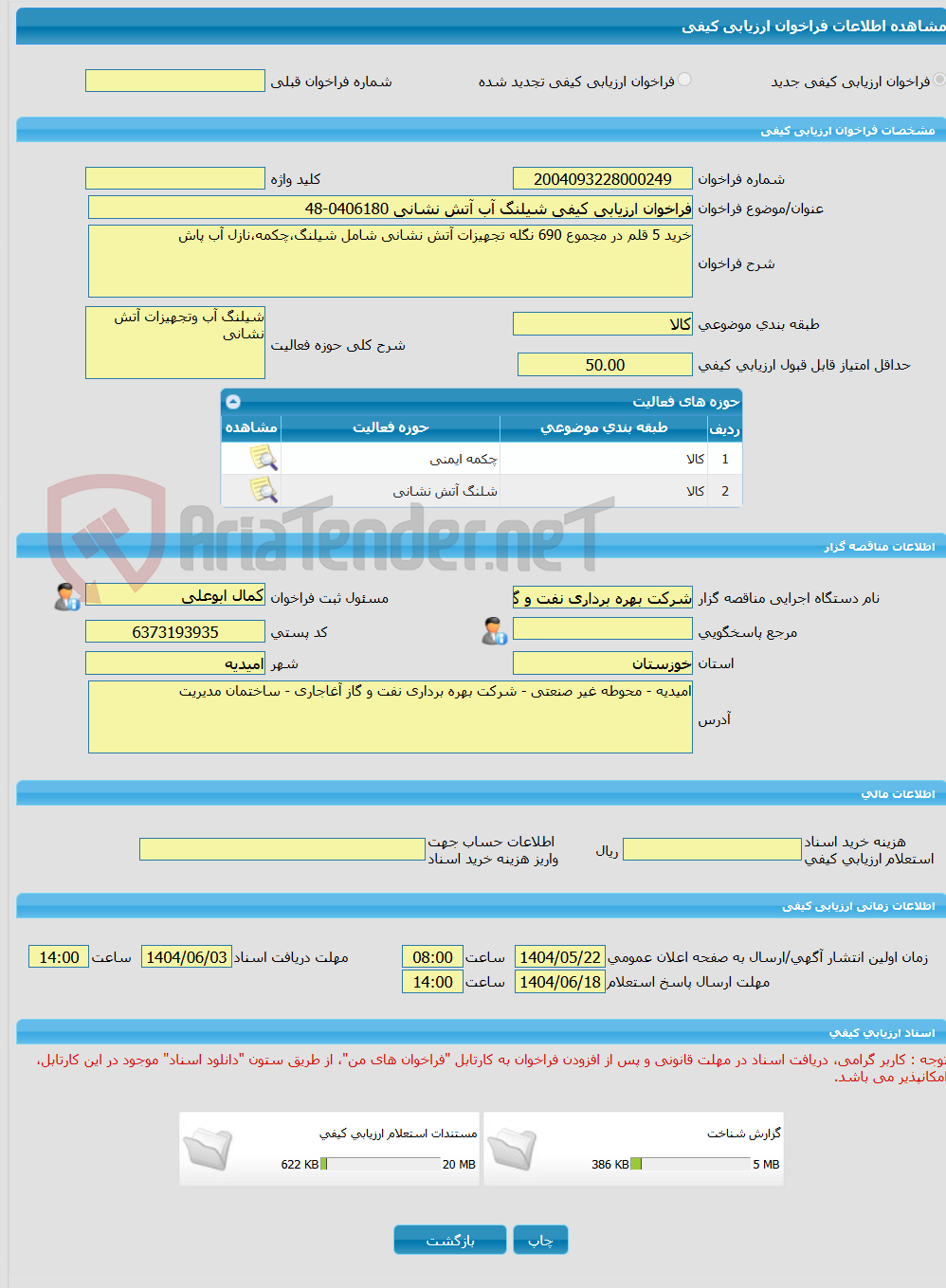 تصویر کوچک آگهی فراخوان ارزیابی کیفی شیلنگ آب آتش نشانی 0406180-48