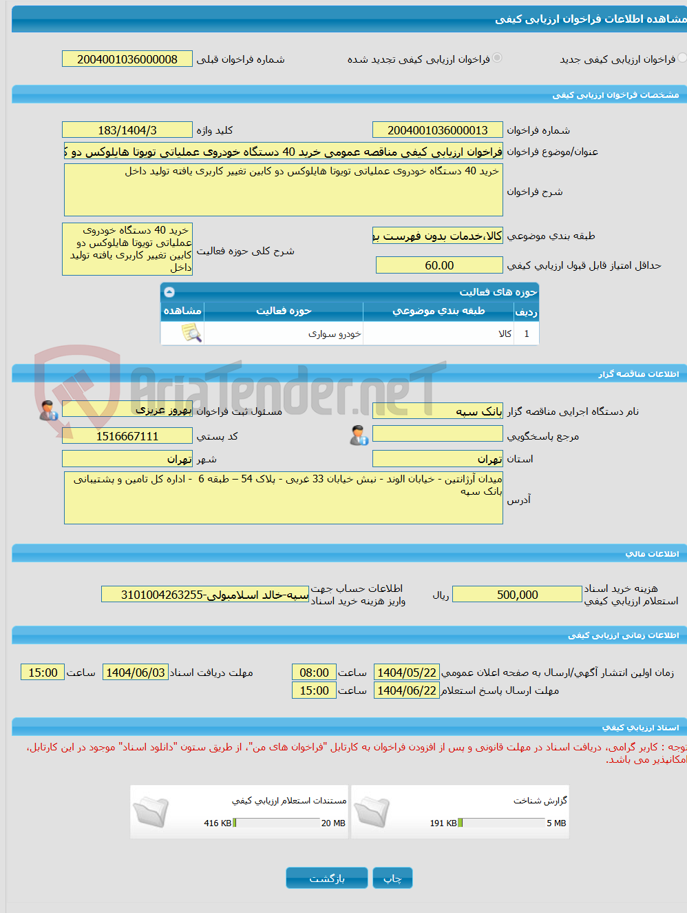 تصویر کوچک آگهی فراخوان ارزیابی کیفی مناقصه عمومی خرید 40 دستگاه خودروی عملیاتی تویوتا هایلوکس دو کابین تغییر کاربری یافته تولید داخل