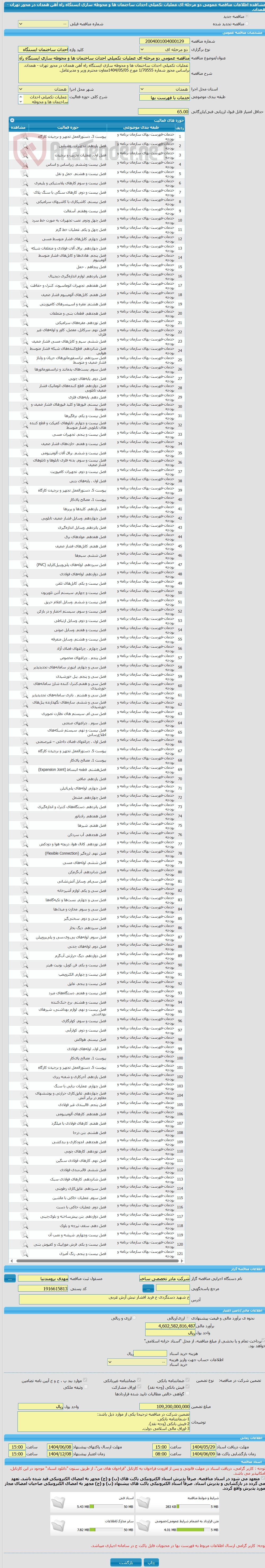 تصویر کوچک آگهی مناقصه عمومی دو مرحله ای عملیات تکمیلی احداث ساختمان ها و محوطه سازی ایستگاه راه آهن همدان در محور تهران - همدان.