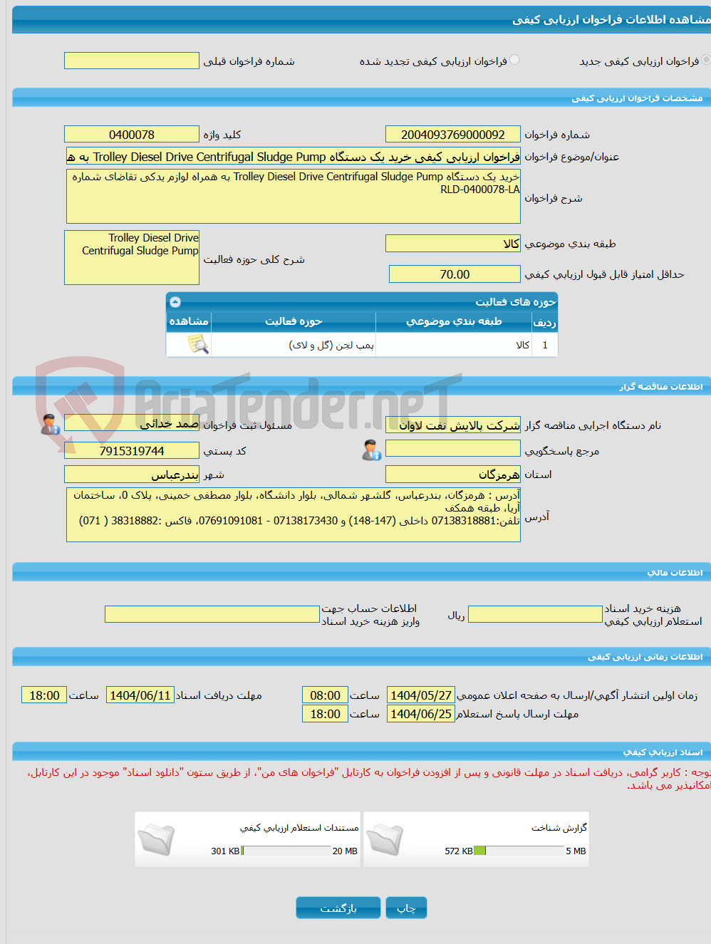 تصویر کوچک آگهی فراخوان ارزیابی کیفی خرید یک دستگاه Trolley Diesel Drive Centrifugal Sludge Pump به همراه لوازم یدکی تقاضای شماره RLD-0400078-LA