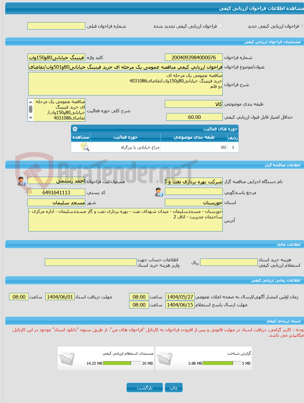 تصویر کوچک آگهی فراخوان ارزیابی کیفی مناقصه عمومی یک مرحله ای خرید فیتینگ خیابانی80و501وات/تقاضای4031086