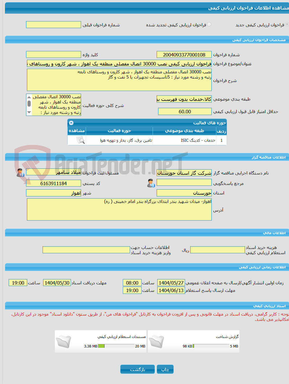 تصویر کوچک آگهی فراخوان ارزیابی کیفی نصب 30000 اتصال مفصلی منطقه یک اهواز ، شهر کارون و روستاهای تابعه