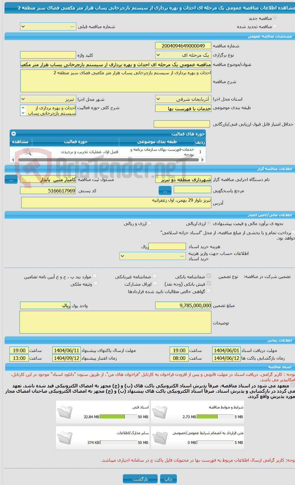تصویر کوچک آگهی مناقصه عمومی یک مرحله ای احداث و بهره برداری از سیستم بازچرخانی پساب هزار متر مکعبی فضای سبز منطقه 2 