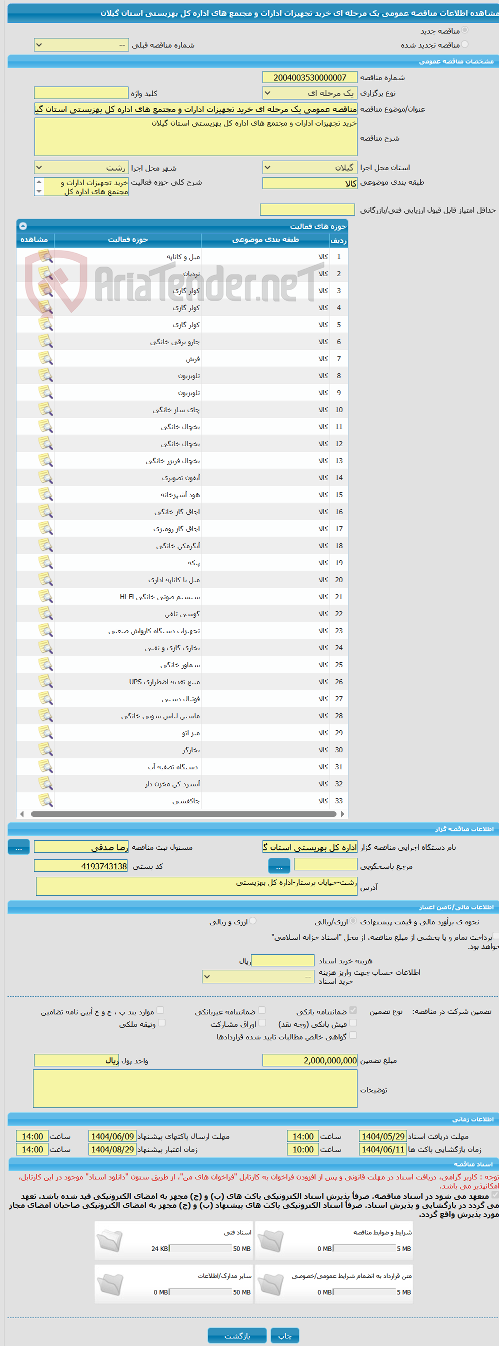 تصویر کوچک آگهی مناقصه عمومی یک مرحله ای خرید تجهیزات ادارات و مجتمع های اداره کل بهزیستی استان گیلان 