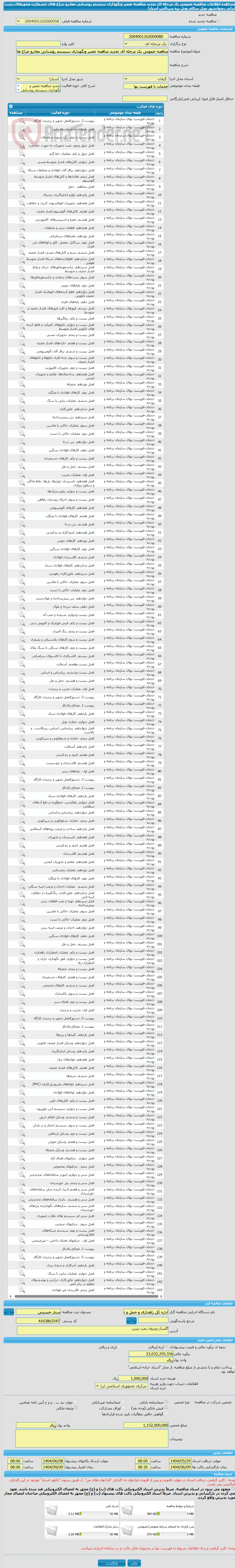 تصویر کوچک آگهی مناقصه عمومی یک مرحله ای تجدید مناقصه تعمیر ونگهداری سیستم روشنایی معابرو چراع های چشمکزن محورهای رشت انزلی رضوانشهر پونل سکام،پونل پره سرتالش آستارا 