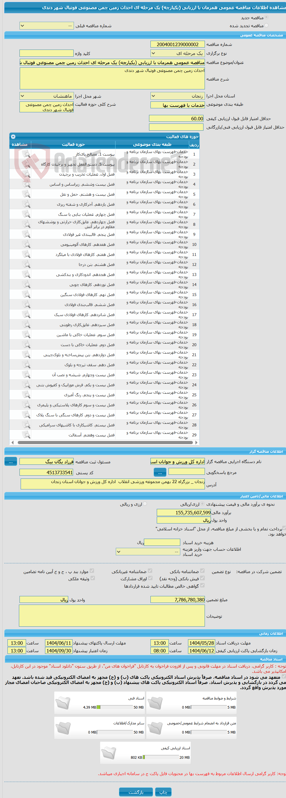 تصویر کوچک آگهی مناقصه عمومی همزمان با ارزیابی (یکپارچه) یک مرحله ای احداث زمین چمن مصنوعی فوتبال شهر دندی