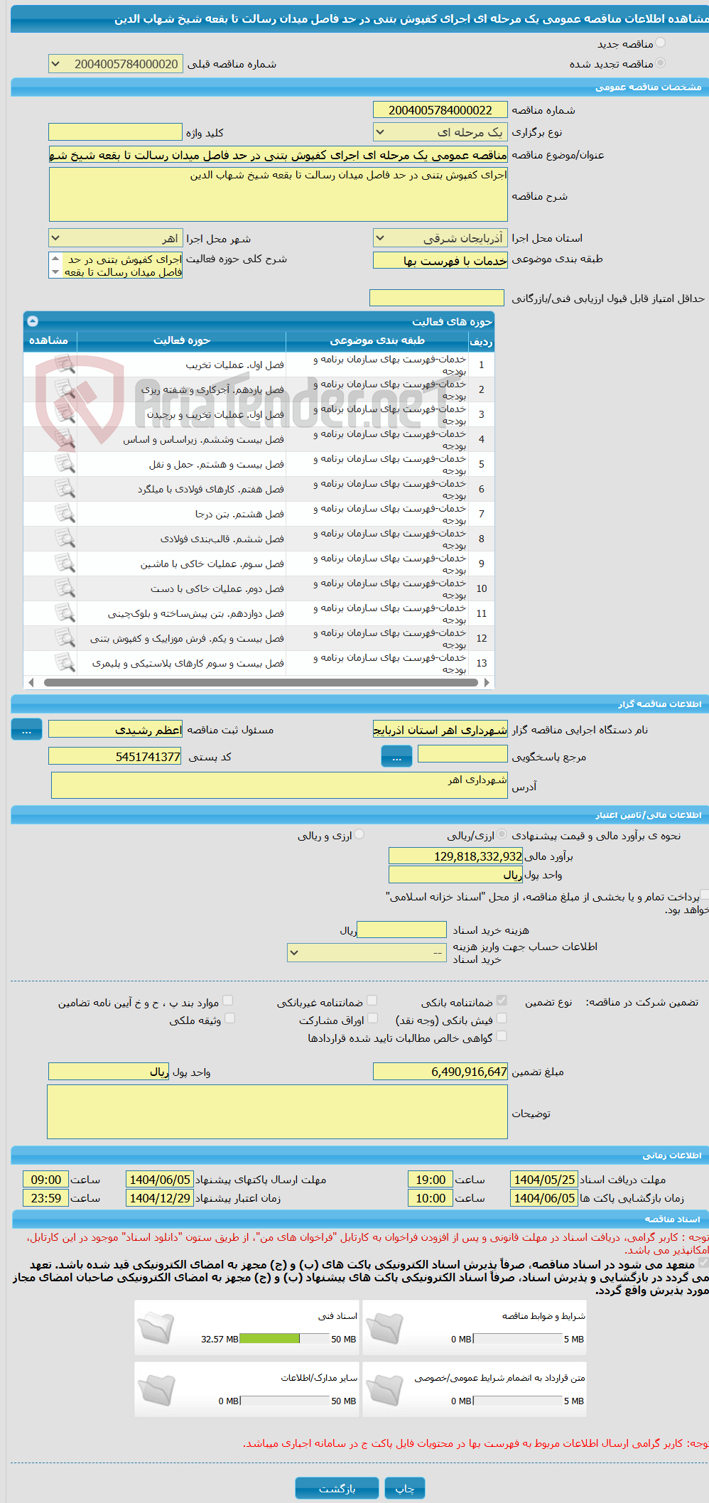تصویر کوچک آگهی مناقصه عمومی یک مرحله ای اجرای کفپوش بتنی در حد فاصل میدان رسالت تا بقعه شیخ شهاب الدین