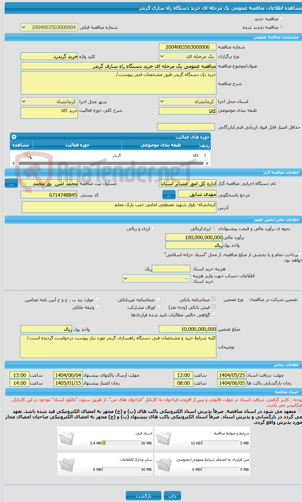 تصویر کوچک آگهی مناقصه عمومی یک مرحله ای خرید دستگاه راه سازی گریدر