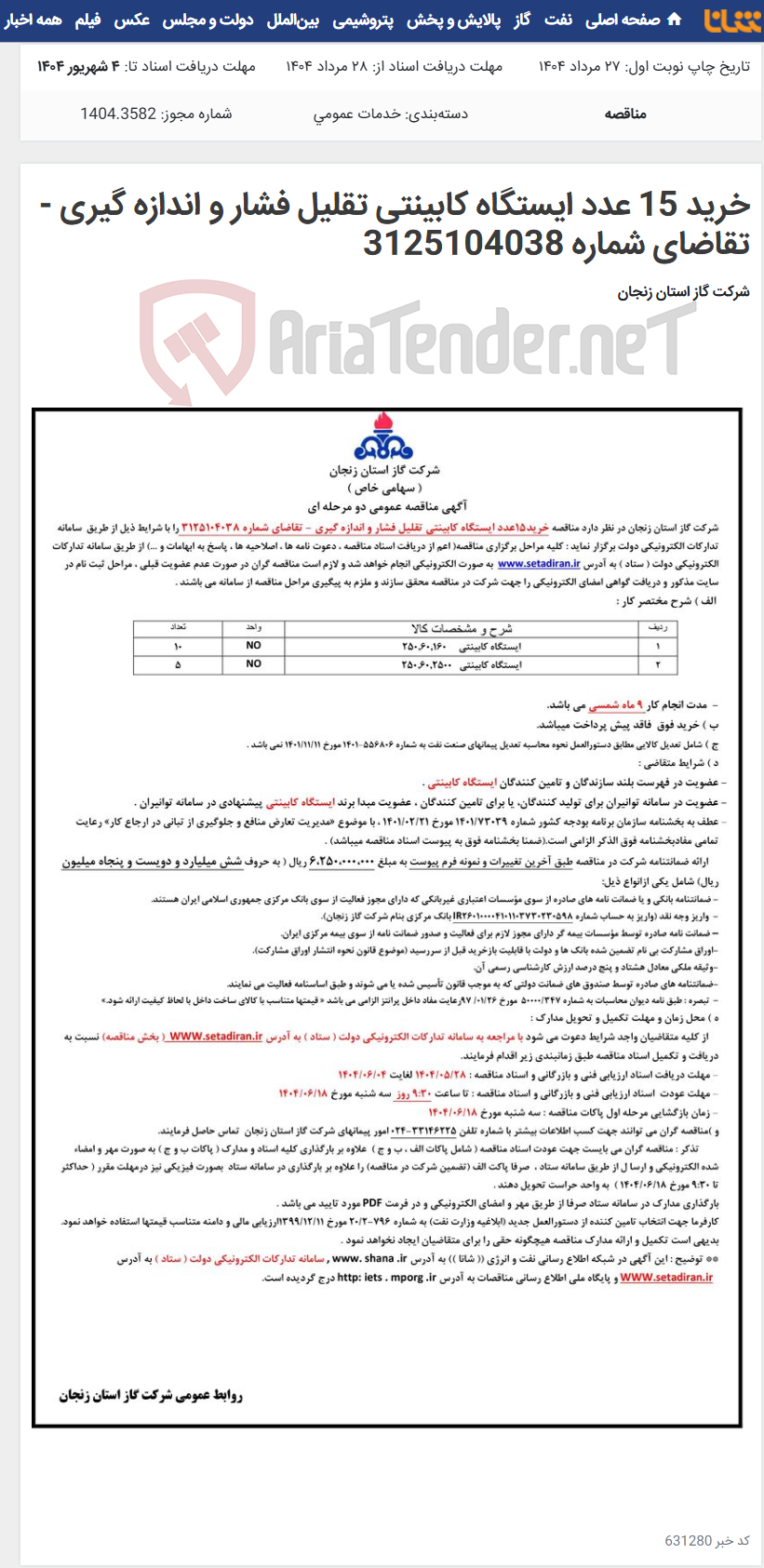 تصویر کوچک آگهی خرید 15 عدد ایستگاه کابینتی تقلیل فشار و اندازه گیری - تقاضای شماره 3125104038