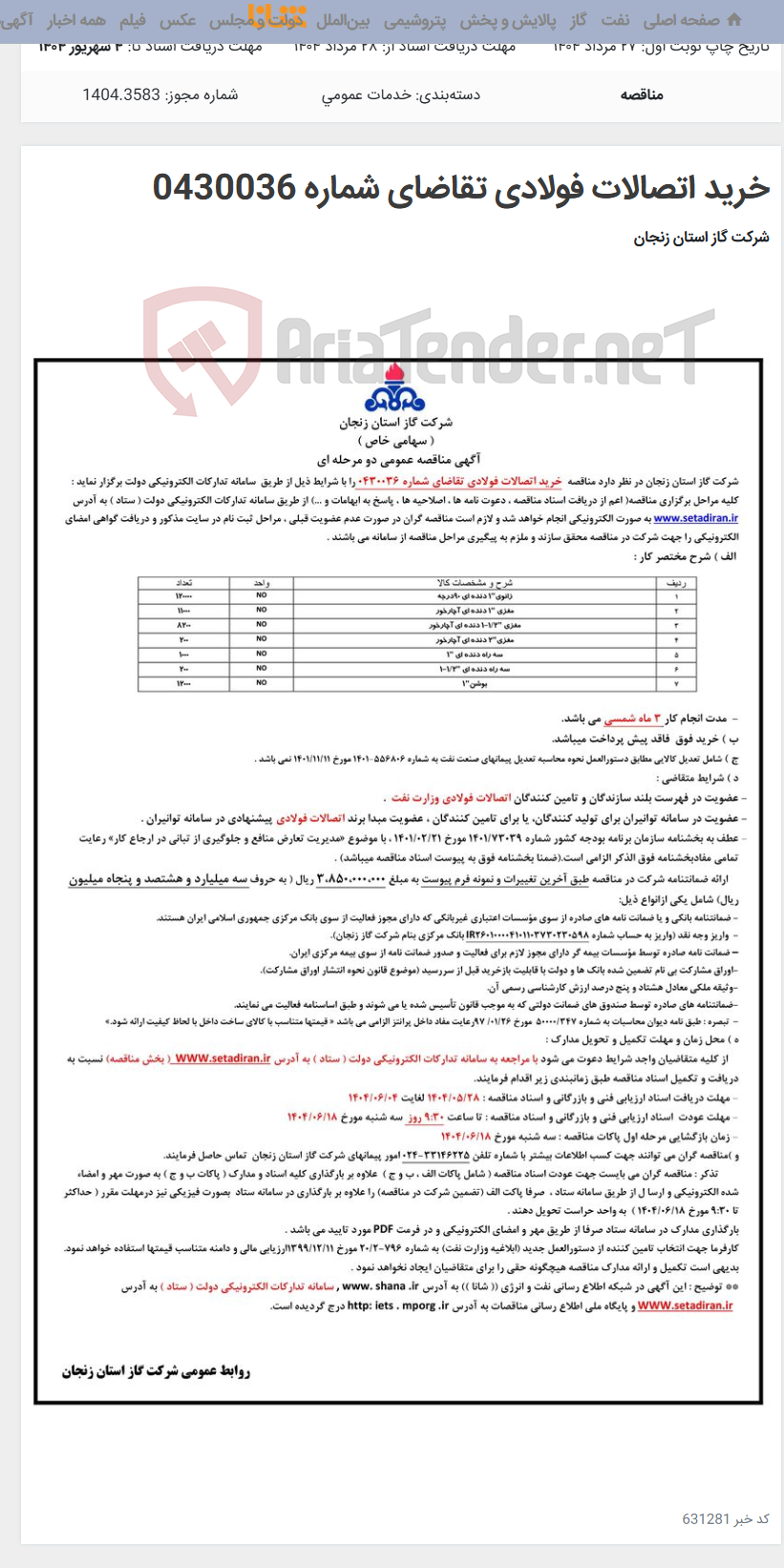 تصویر کوچک آگهی خرید اتصالات فولادی تقاضای شماره 0430036