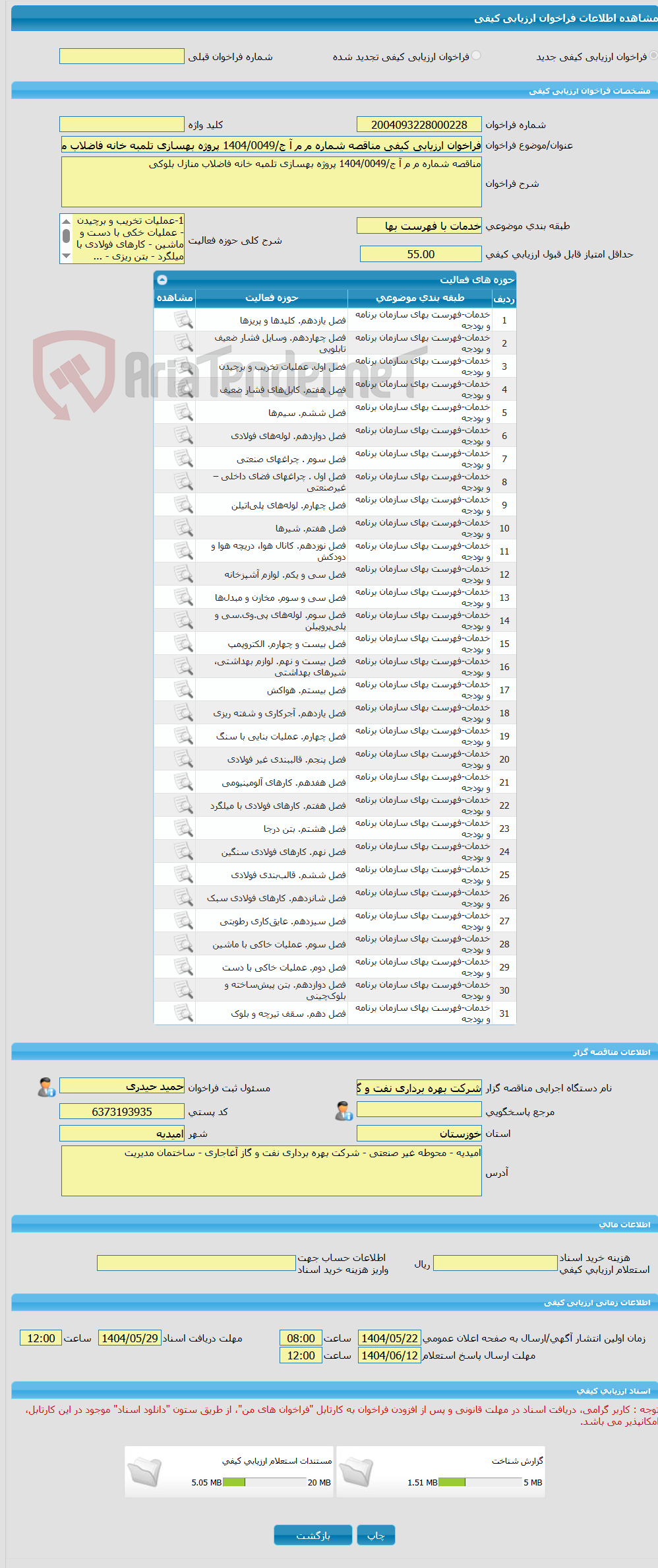 تصویر کوچک آگهی فراخوان ارزیابی کیفی مناقصه شماره م م آ ج/1404/0049 پروژه بهسازی تلمبه خانه فاضلاب منازل بلوکی