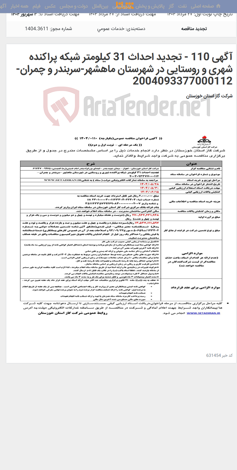 تصویر کوچک آگهی آگهی 110 - تجدید احداث 31 کیلومتر شبکه پراکنده شهری و روستایی در شهرستان ماهشهر-سربندر و چمران- 2004093377000112