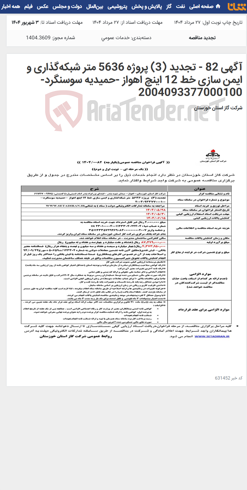 تصویر کوچک آگهی آگهی 82 - تجدید (3) پروژه 5636 متر شبکه‌گذاری و ایمن سازی خط 12 اینچ اهواز -حمیدیه سوسنگرد- 2004093377000100