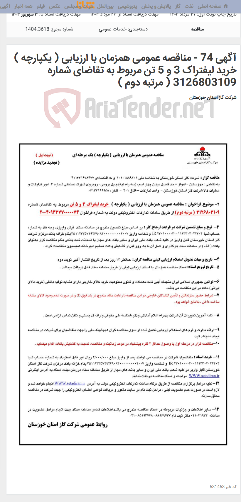 تصویر کوچک آگهی آگهی 74 - مناقصه عمومی همزمان با ارزیابی ( یکپارچه ) خرید لیفتراک 3 و 5 تن مربوط به تقاضای شماره 3126803109 ( مرتبه دوم )
