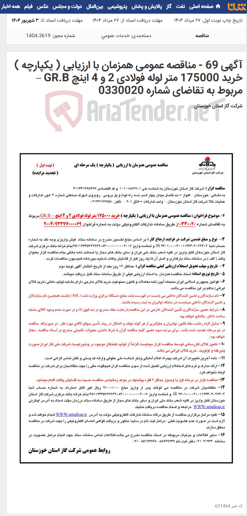 تصویر کوچک آگهی آگهی 69 - مناقصه عمومی همزمان با ارزیابی ( یکپارچه ) خرید 175000 متر لوله فولادی 2 و 4 اینچ GR.B – مربوط به تقاضای شماره 0330020