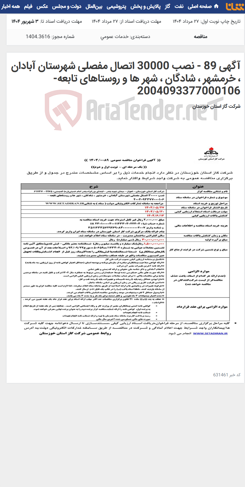 تصویر کوچک آگهی آگهی 89 - نصب 30000 اتصال مفصلی شهرستان آبادان ، خرمشهر ، شادگان ، شهر ها و روستاهای تابعه- 2004093377000106