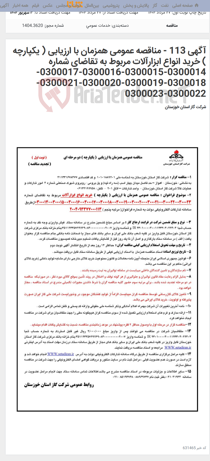 تصویر کوچک آگهی آگهی 113 - مناقصه عمومی همزمان با ارزیابی ( یکپارچه ) خرید انواع ابزارآلات مربوط به تقاضای شماره 0300014-0300015-0300016-0300017-0300018-0300019-0300020-0300021-0300022-0300023