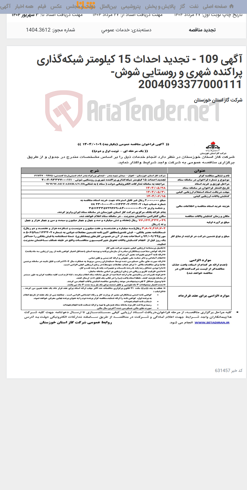 تصویر کوچک آگهی آگهی 109 - تجدید احداث 15 کیلومتر شبکه‌گذاری پراکنده شهری و روستایی شوش- 2004093377000111
