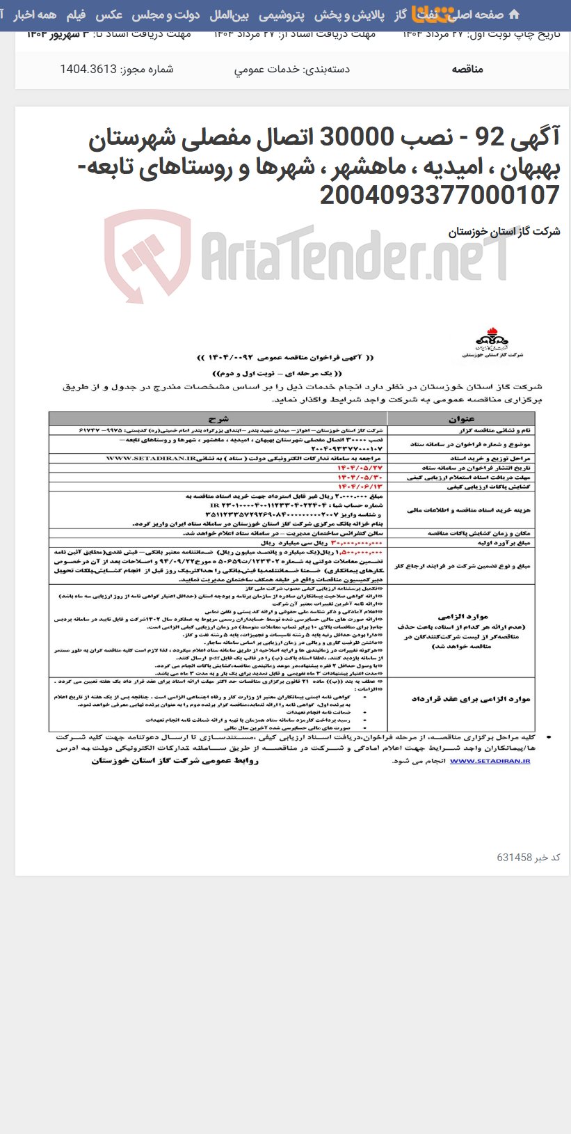 تصویر کوچک آگهی آگهی 92 - نصب 30000 اتصال مفصلی شهرستان بهبهان ، امیدیه ، ماهشهر ، شهرها و روستاهای تابعه- 2004093377000107